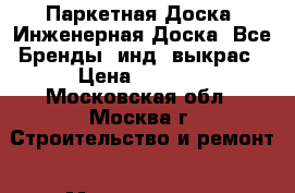 Паркетная Доска. Инженерная Доска. Все Бренды, инд. выкрас › Цена ­ 1 350 - Московская обл., Москва г. Строительство и ремонт » Материалы   . Московская обл.